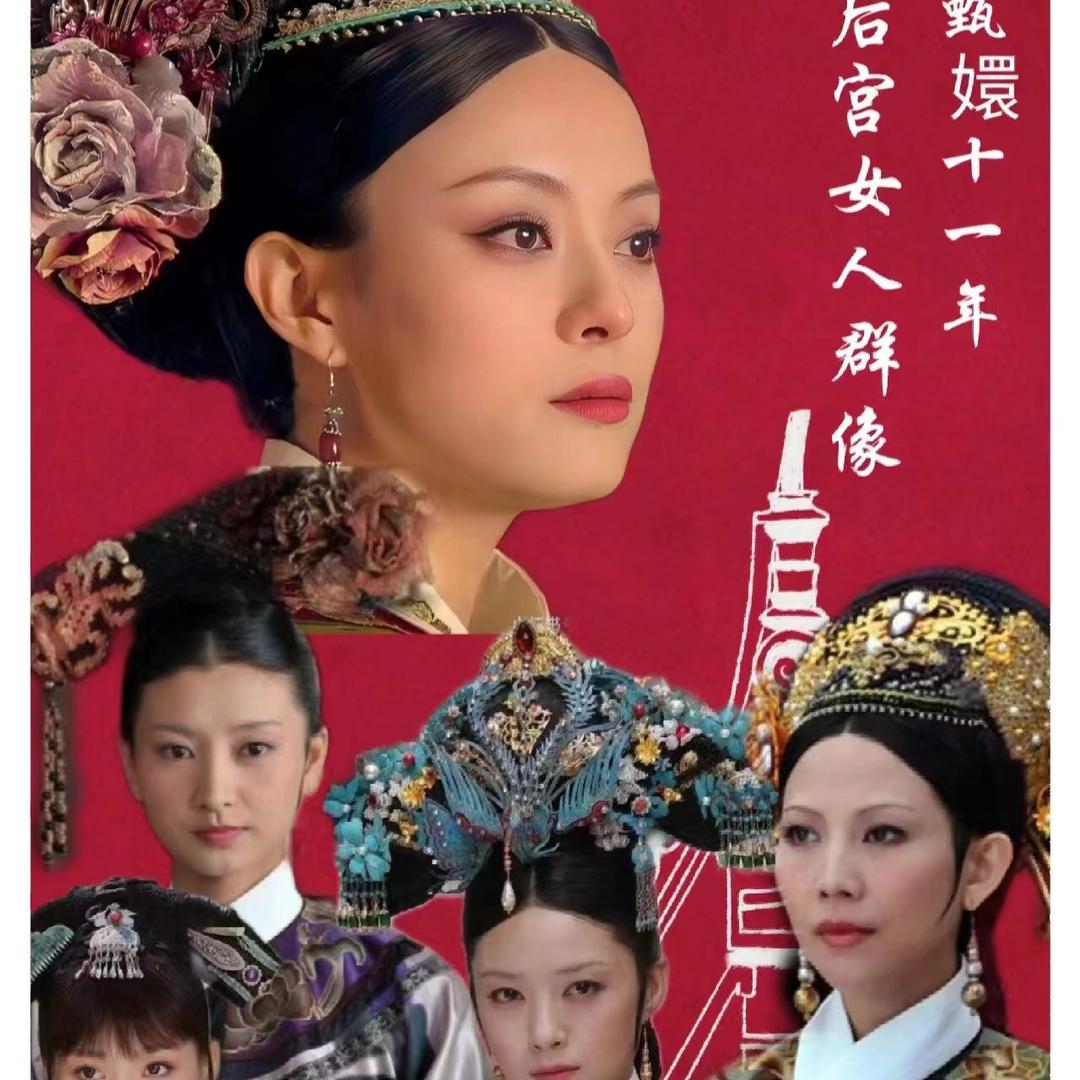甄嬛原声播剧