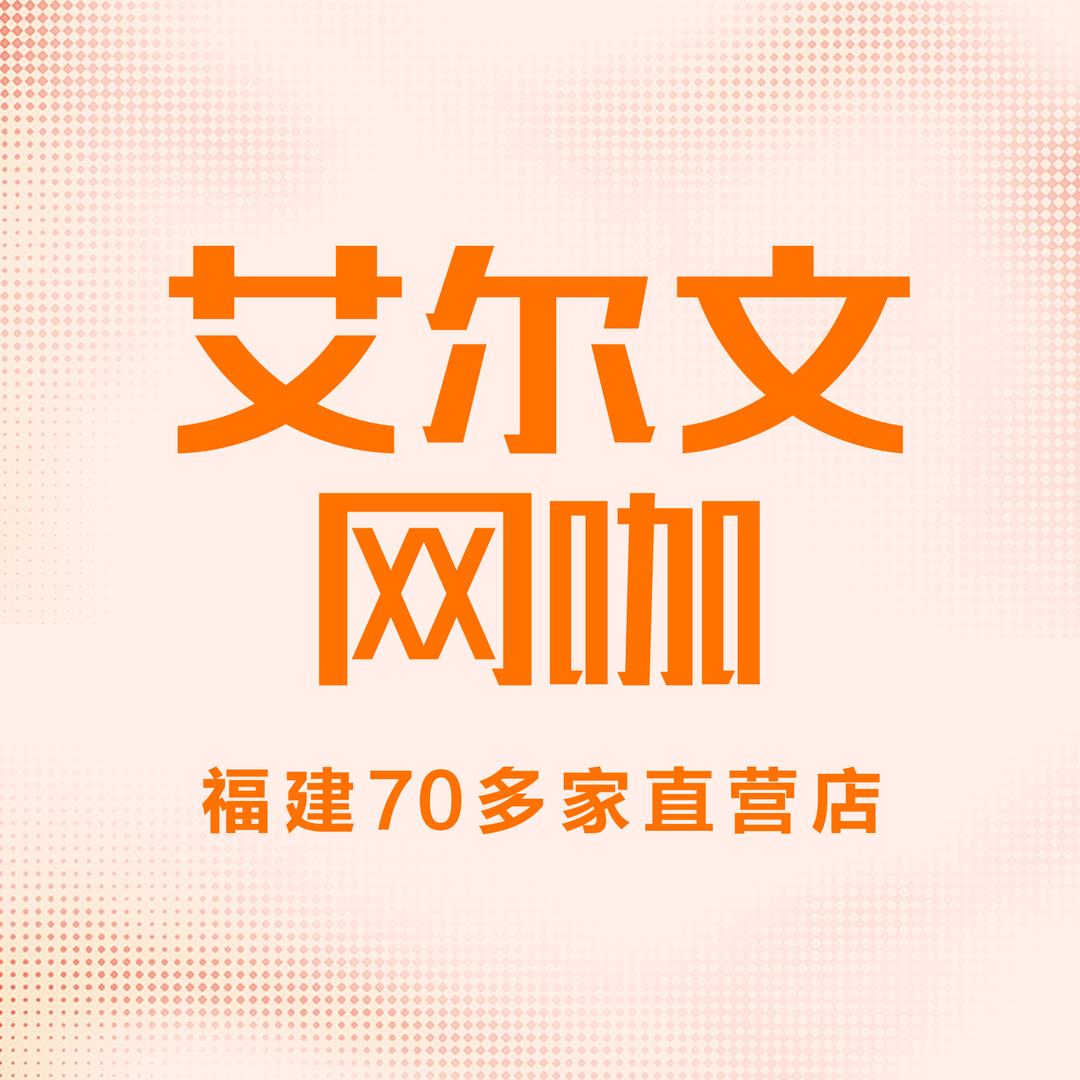 艾尔文网咖（天虹商场店）