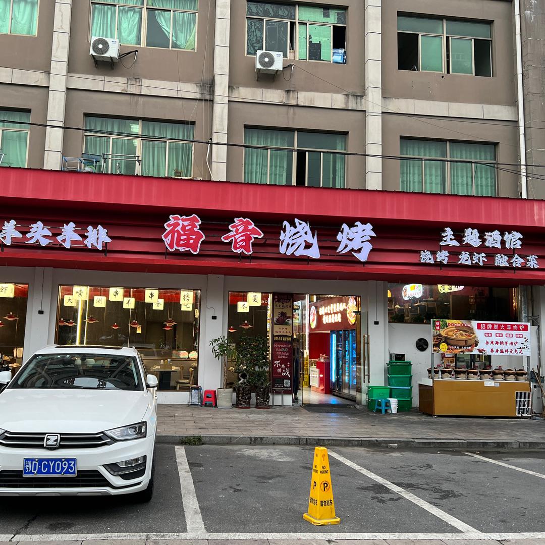 福音羊头龙虾烧烤酒场