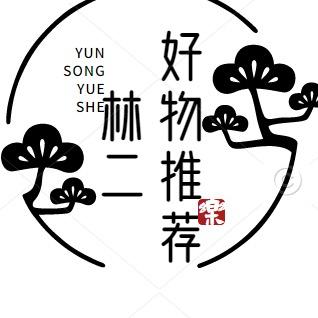 林二 好物推荐