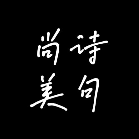 尚诗美句