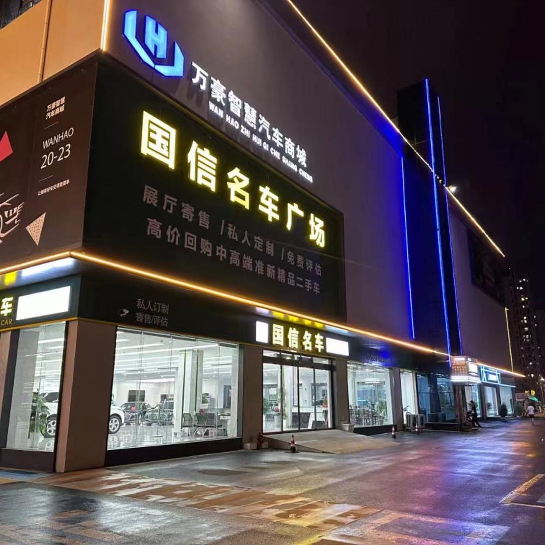 「国信二手车.城市展厅」闵董
