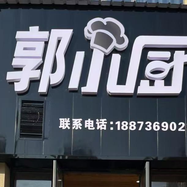 郭小厨快餐