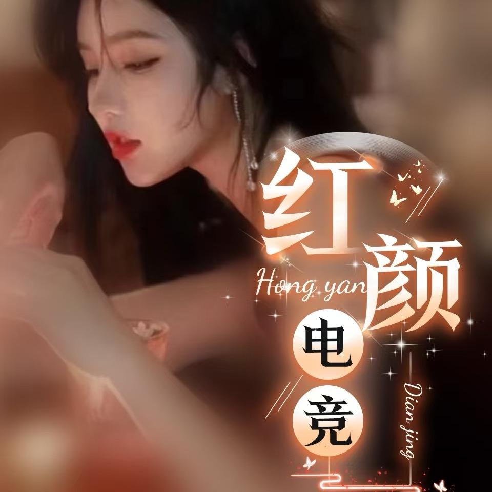 红颜电竞💕龄之景👑清风👑