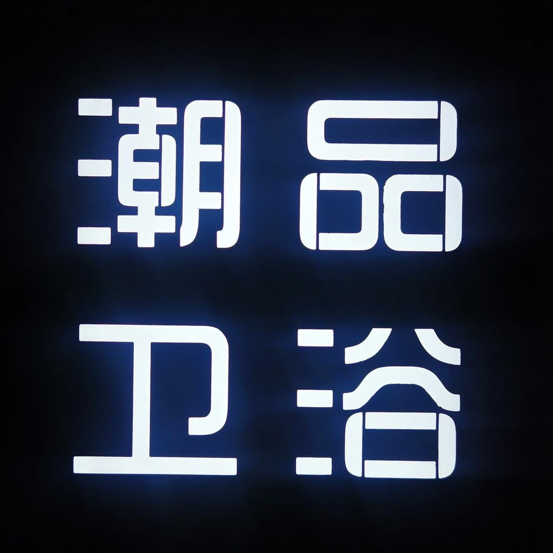 潮品卫浴
