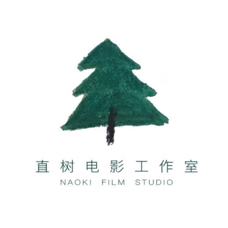 直树电影工作室