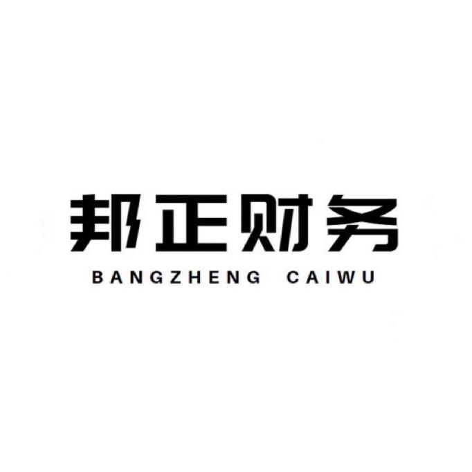 邦正财税（苏州）