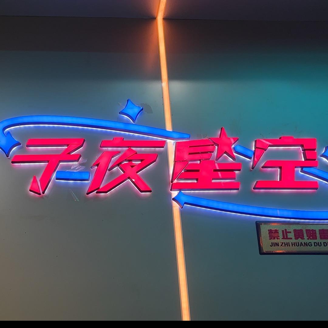 子夜星空领悟