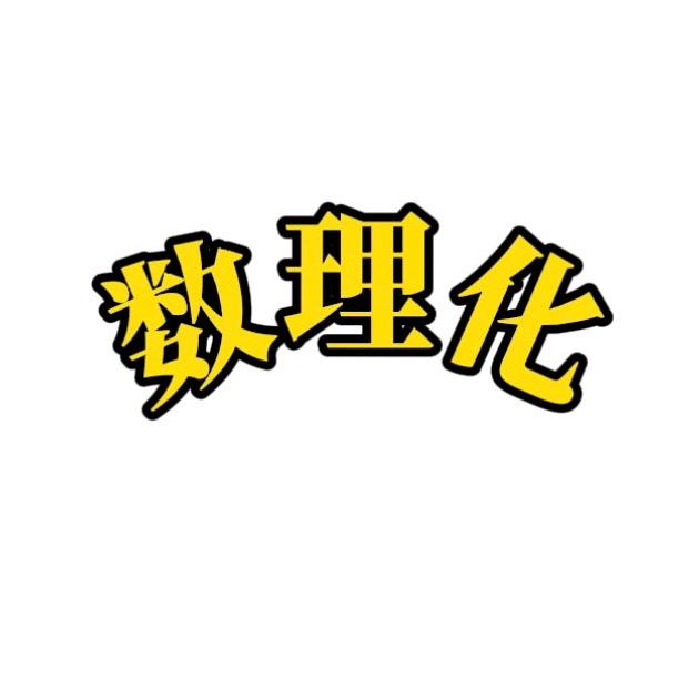 爱分享的数理化老师