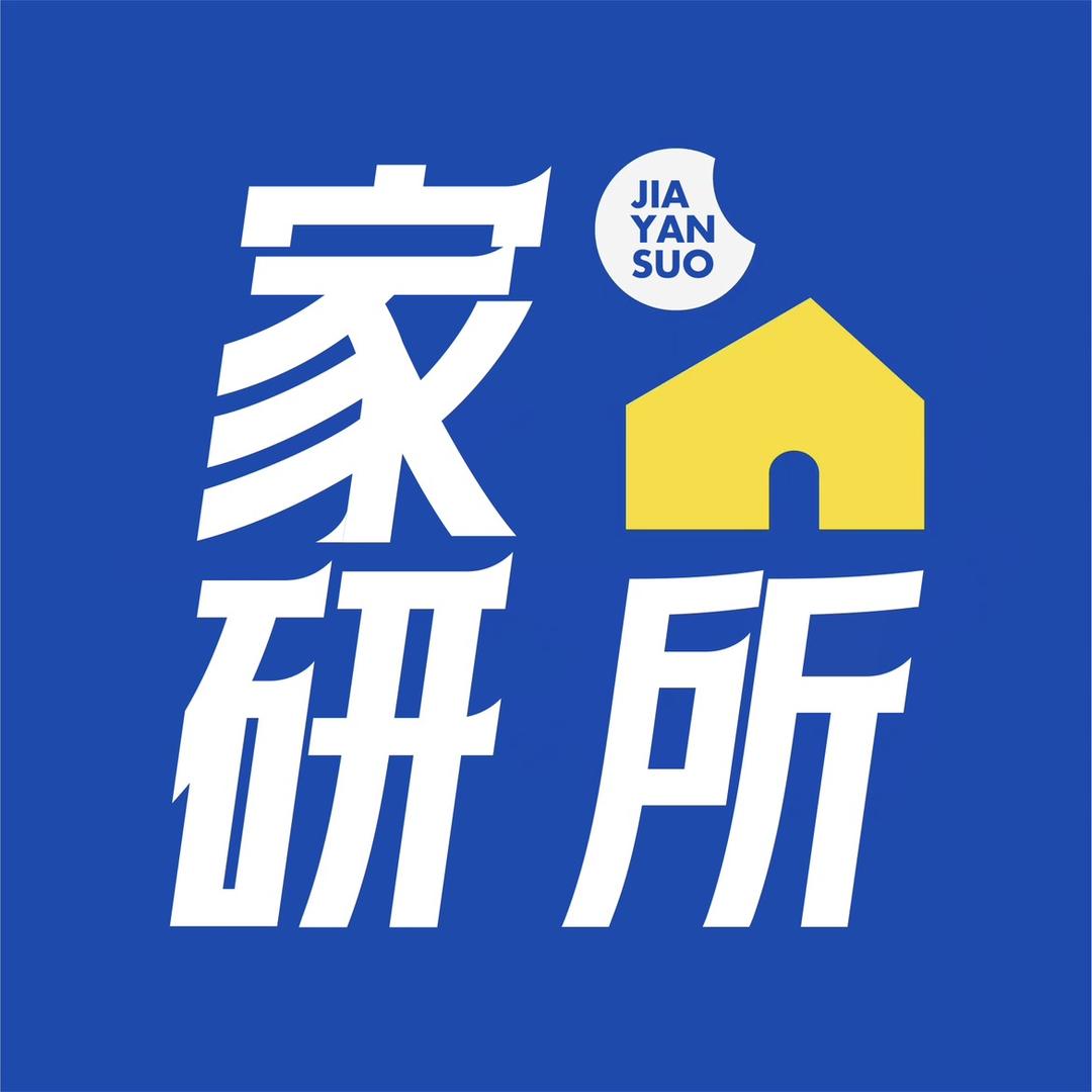 家研所