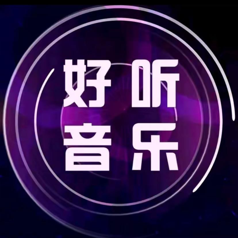 好听音乐泡泡