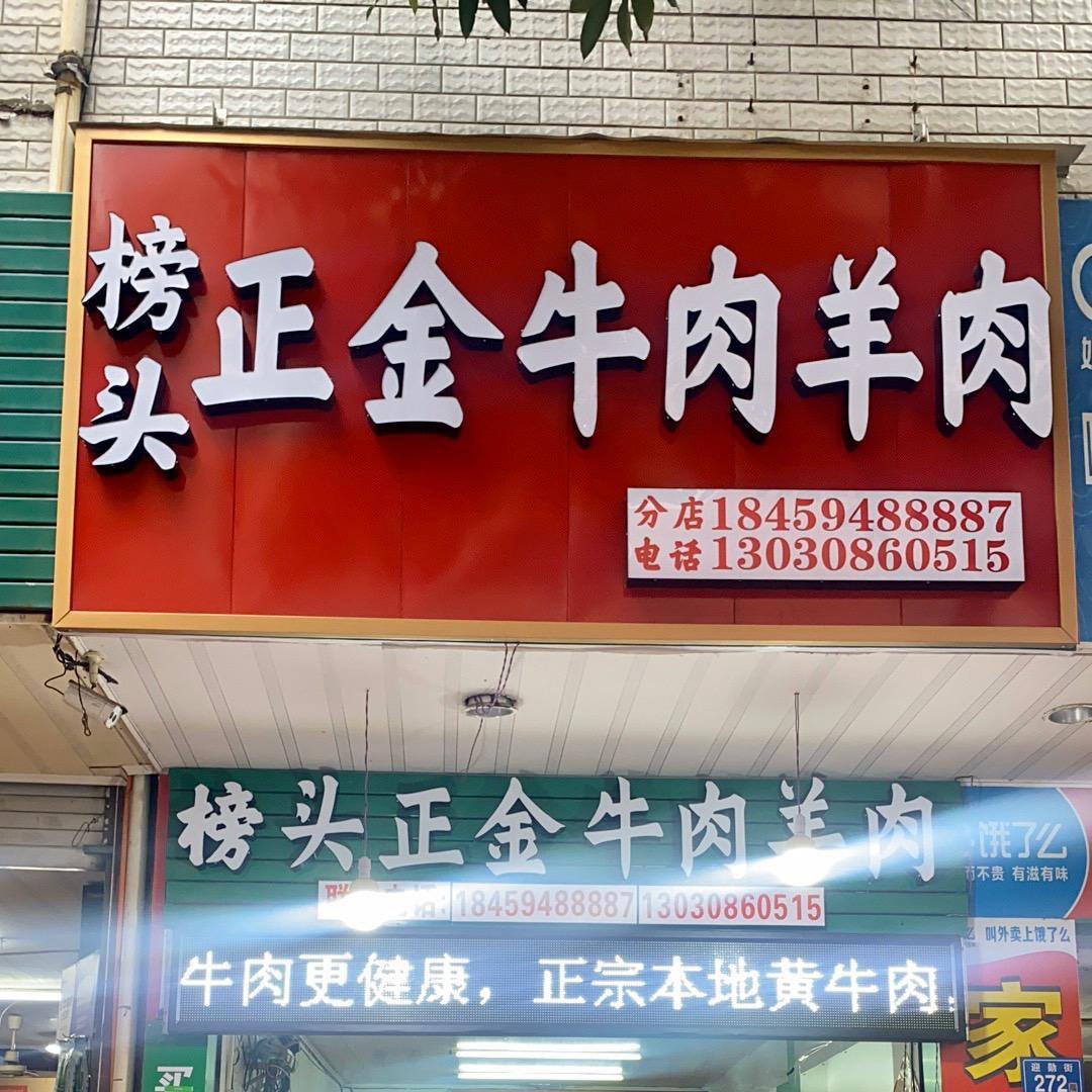 榜头正金牛肉羊肉 仙游迎勋街278号店铺