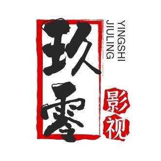 玖零影视