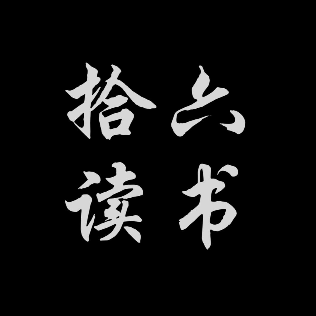拾六读书
