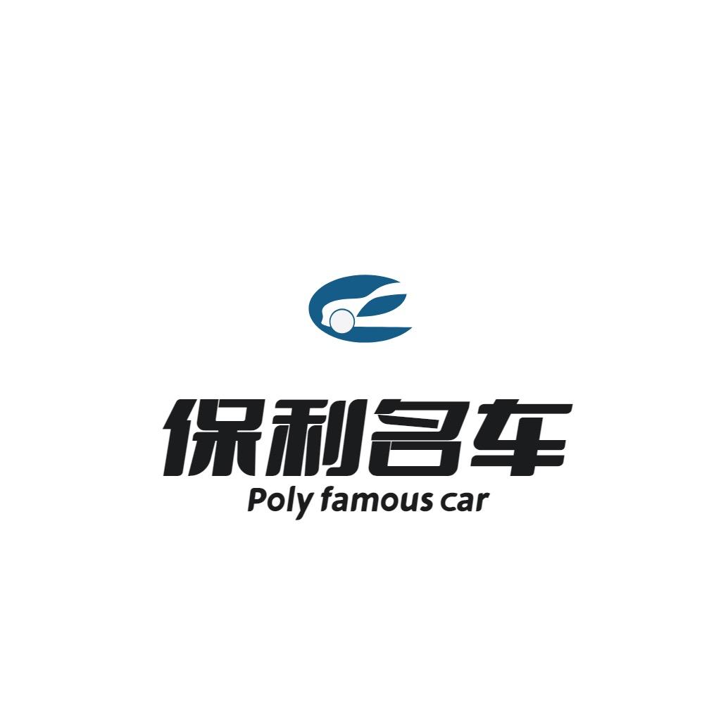 太仓市保利汽车销售服务有限公司