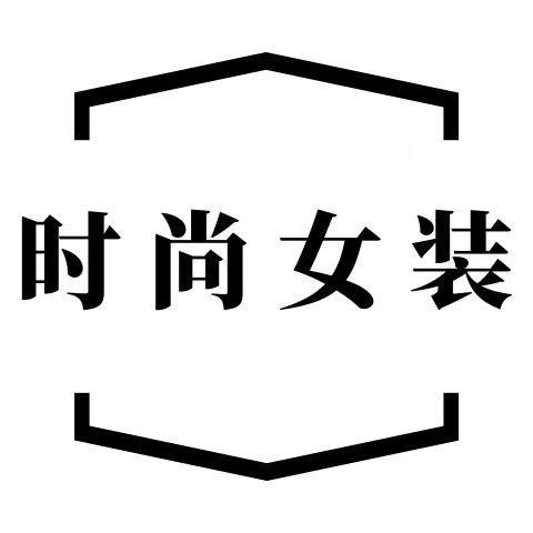 欧韩精品女装