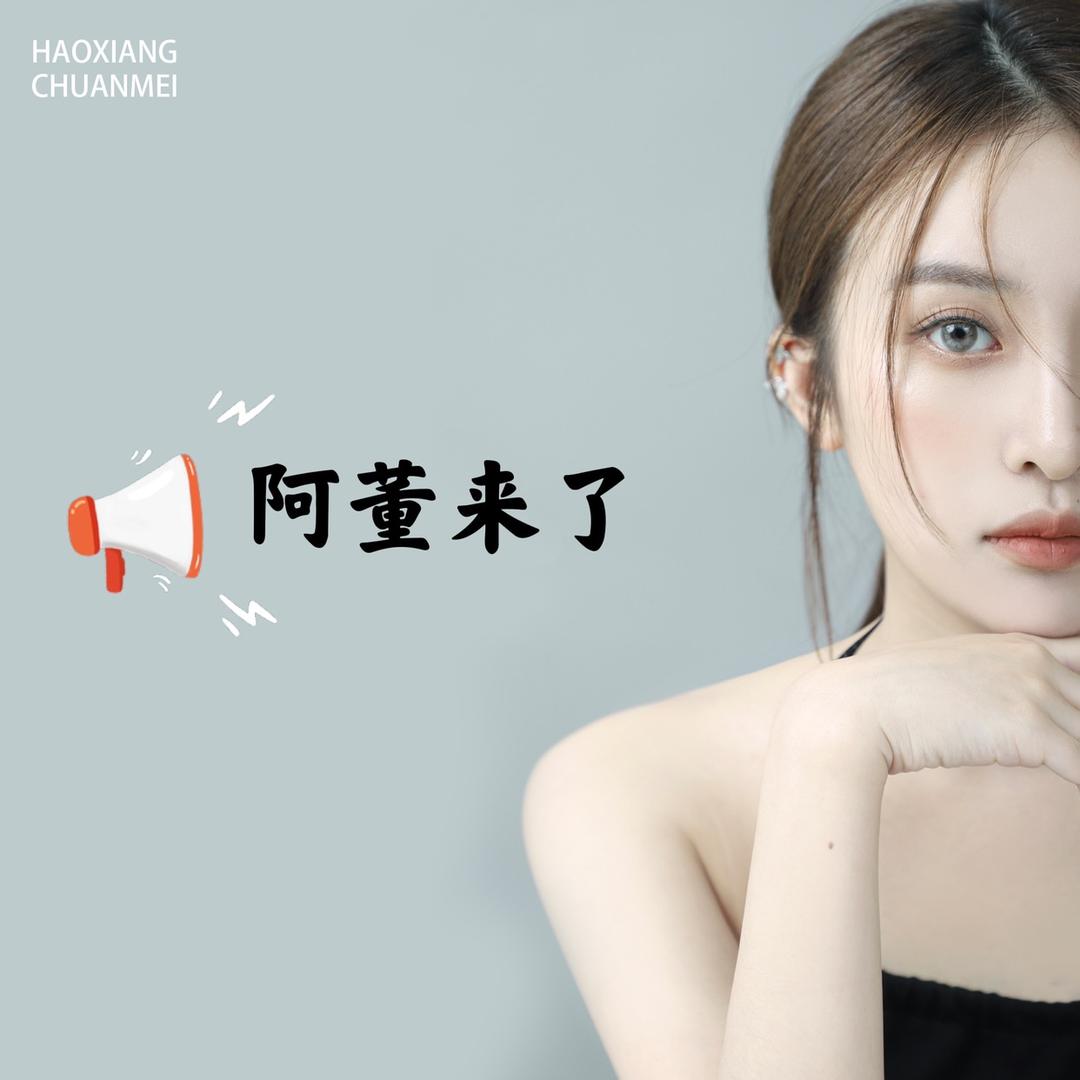 阿董来了【探索版】