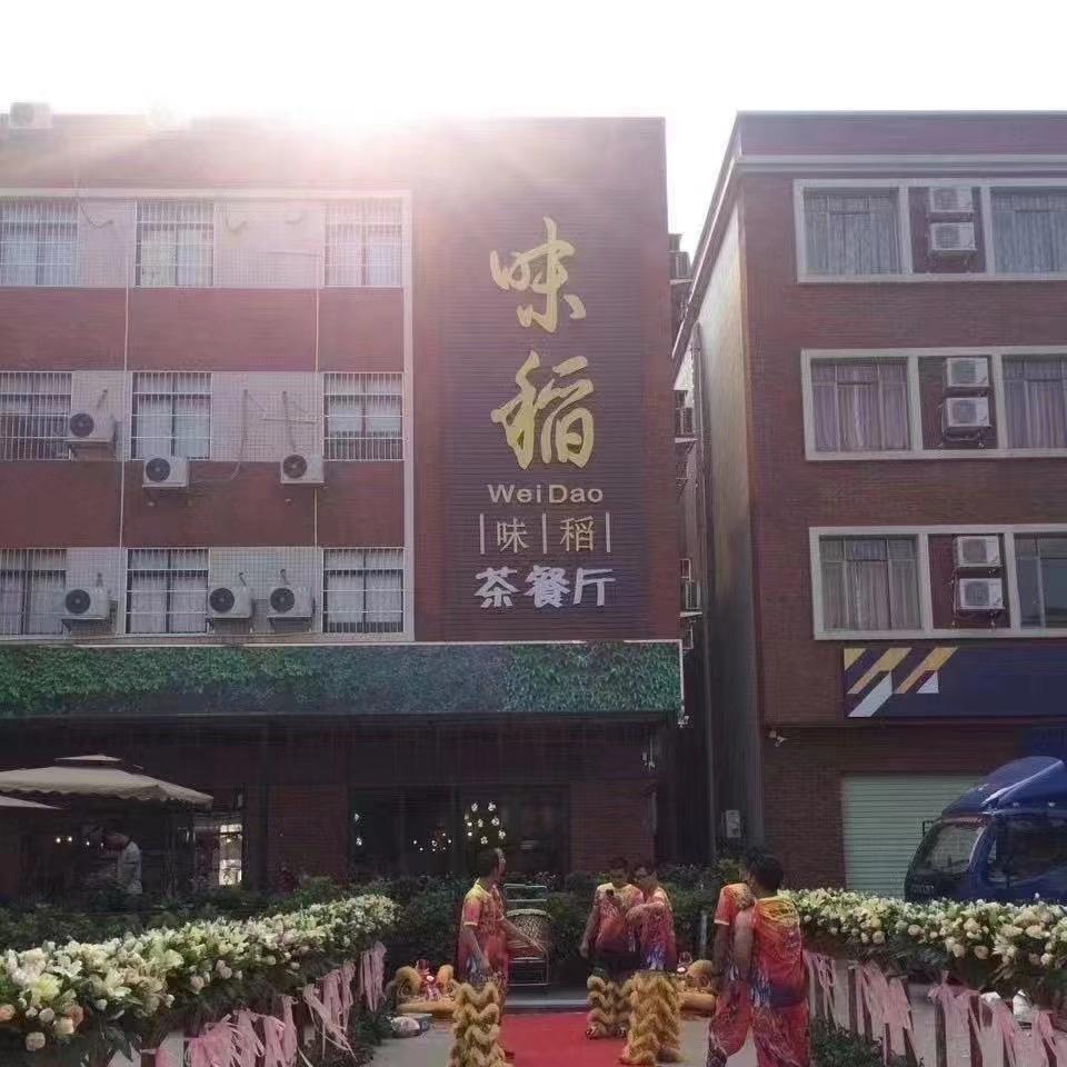 味稻茶餐厅官方号