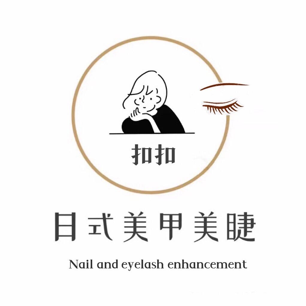 扣扣日式美甲美睫官方号