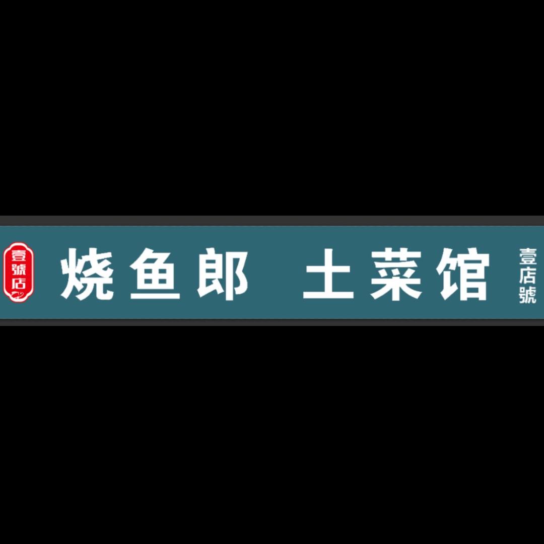 烧鱼郎壹號土菜馆