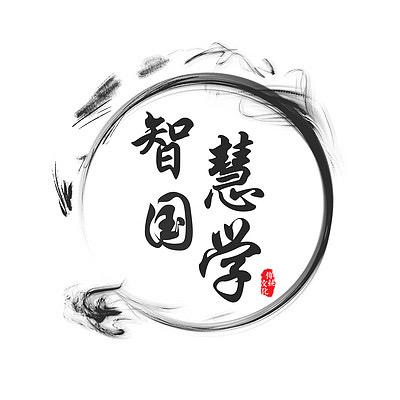 国学文化