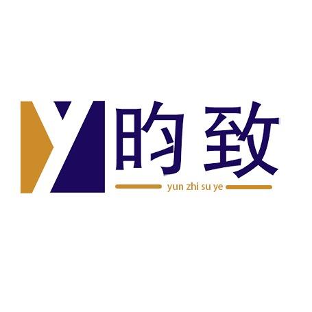 金华市昀致塑业有限公司