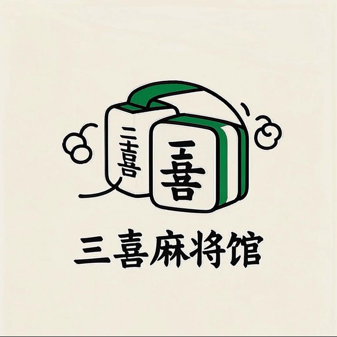 三喜棋牌室•麻将•简餐