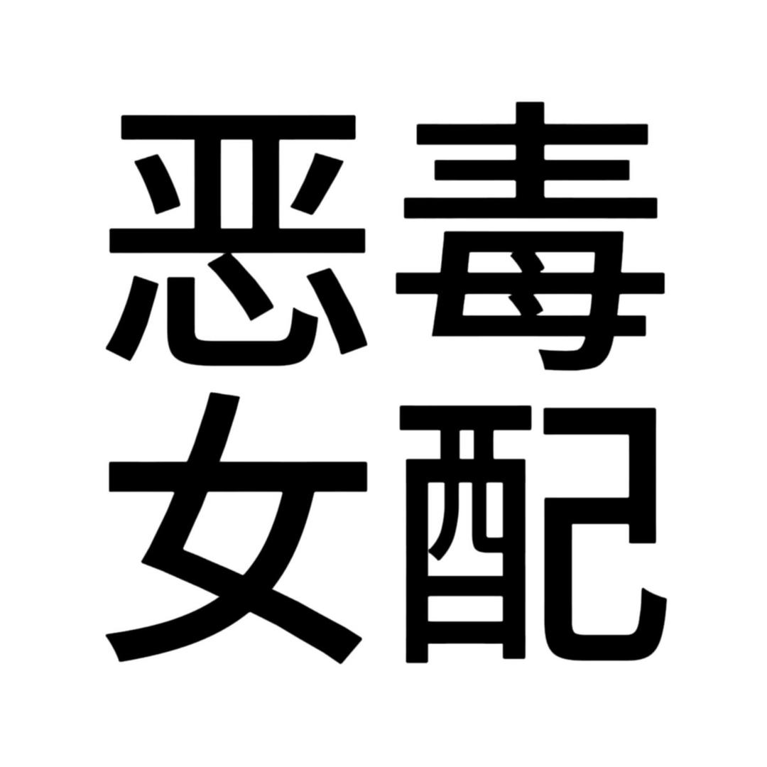 你长这样啥意思