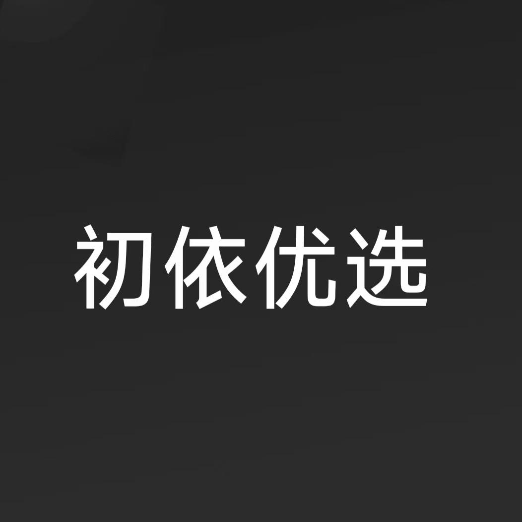 初依优选