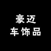 豪迈车饰品