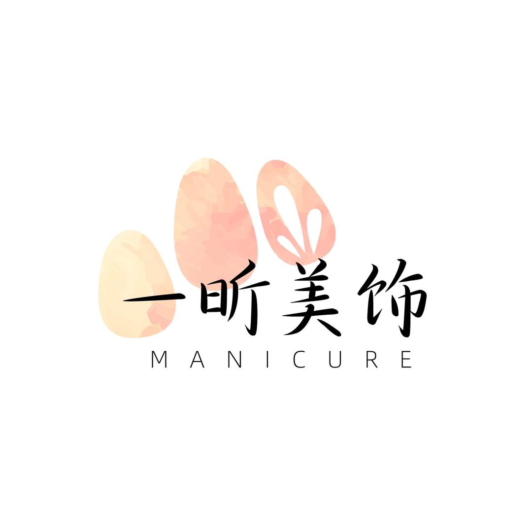 一昕美饰【穿戴甲天下】