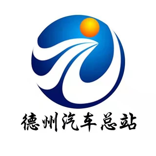 德州汽车总站