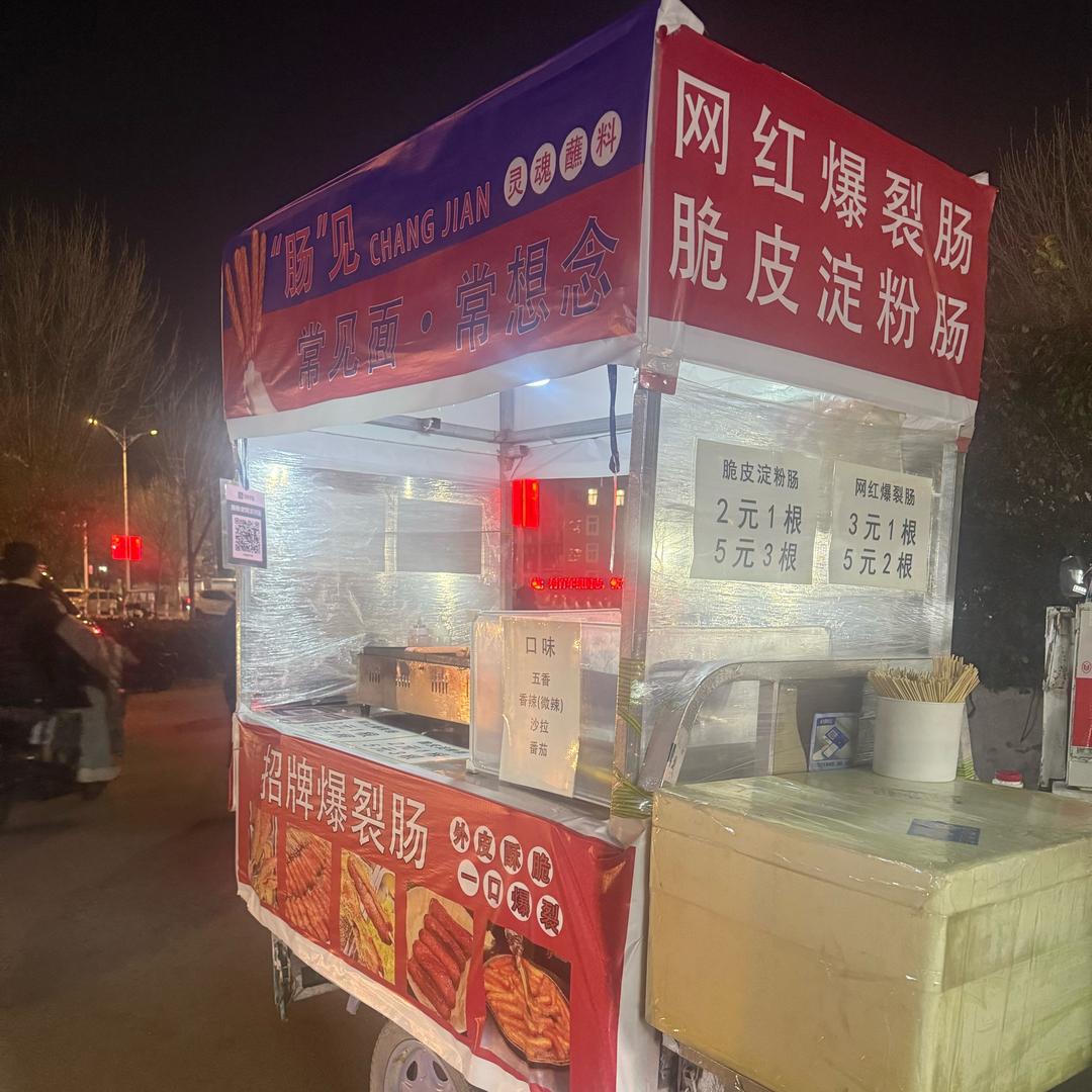 老熊烤肠（我在汶上摆摊卖烤肠）