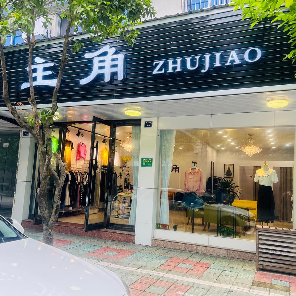 主角