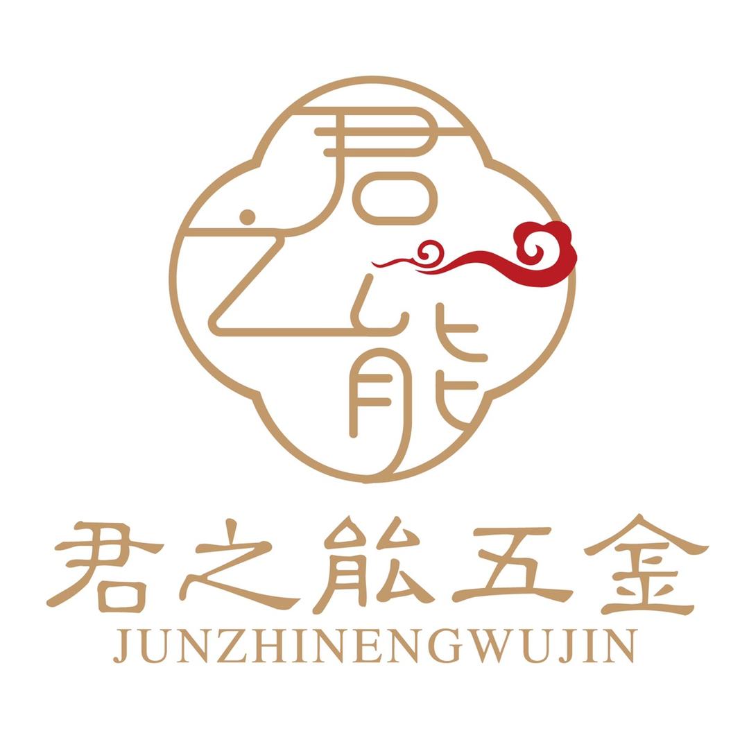 君之能五金