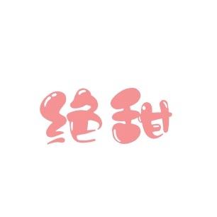绝甜内衣