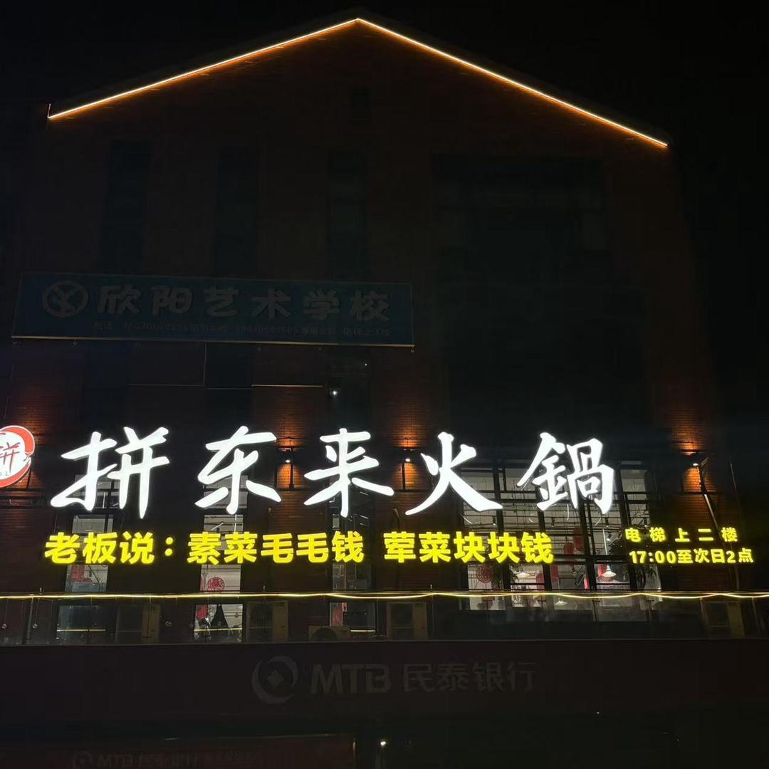 拼东来火锅官方号