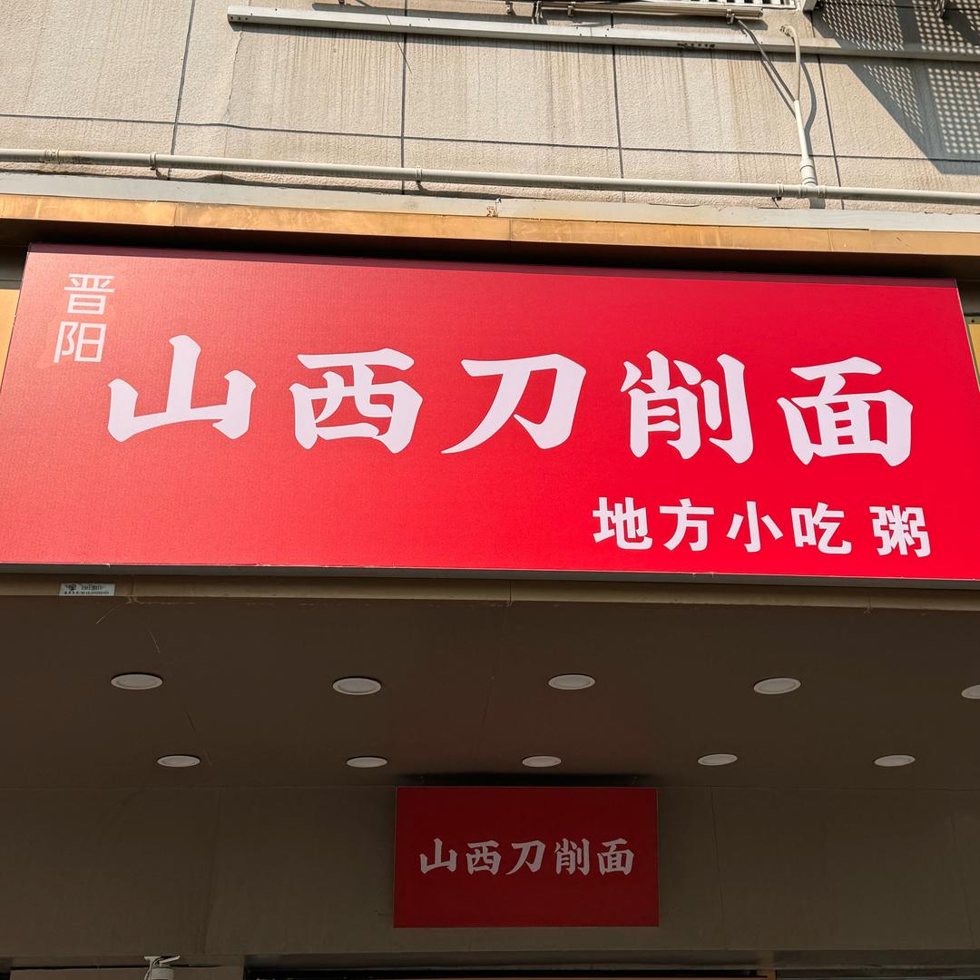 山西刀削面🍜（苏州店）