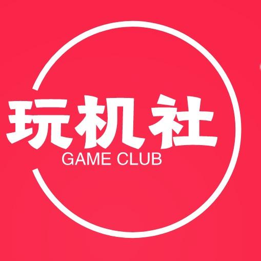 玩机社