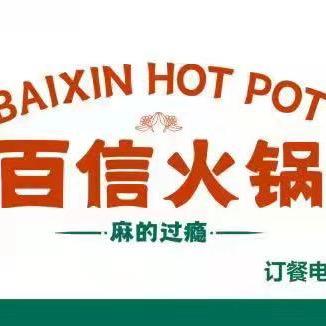 百信火锅城官方号