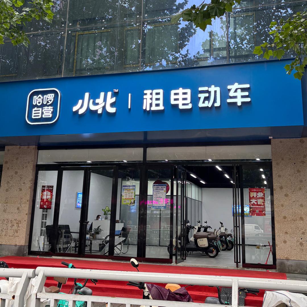 哈啰小北租电动车郑州