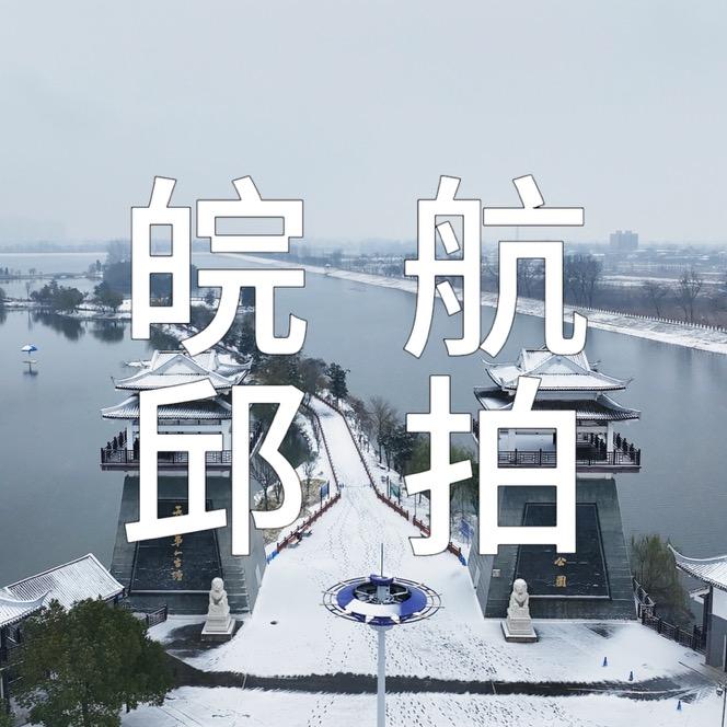 皖邱航拍