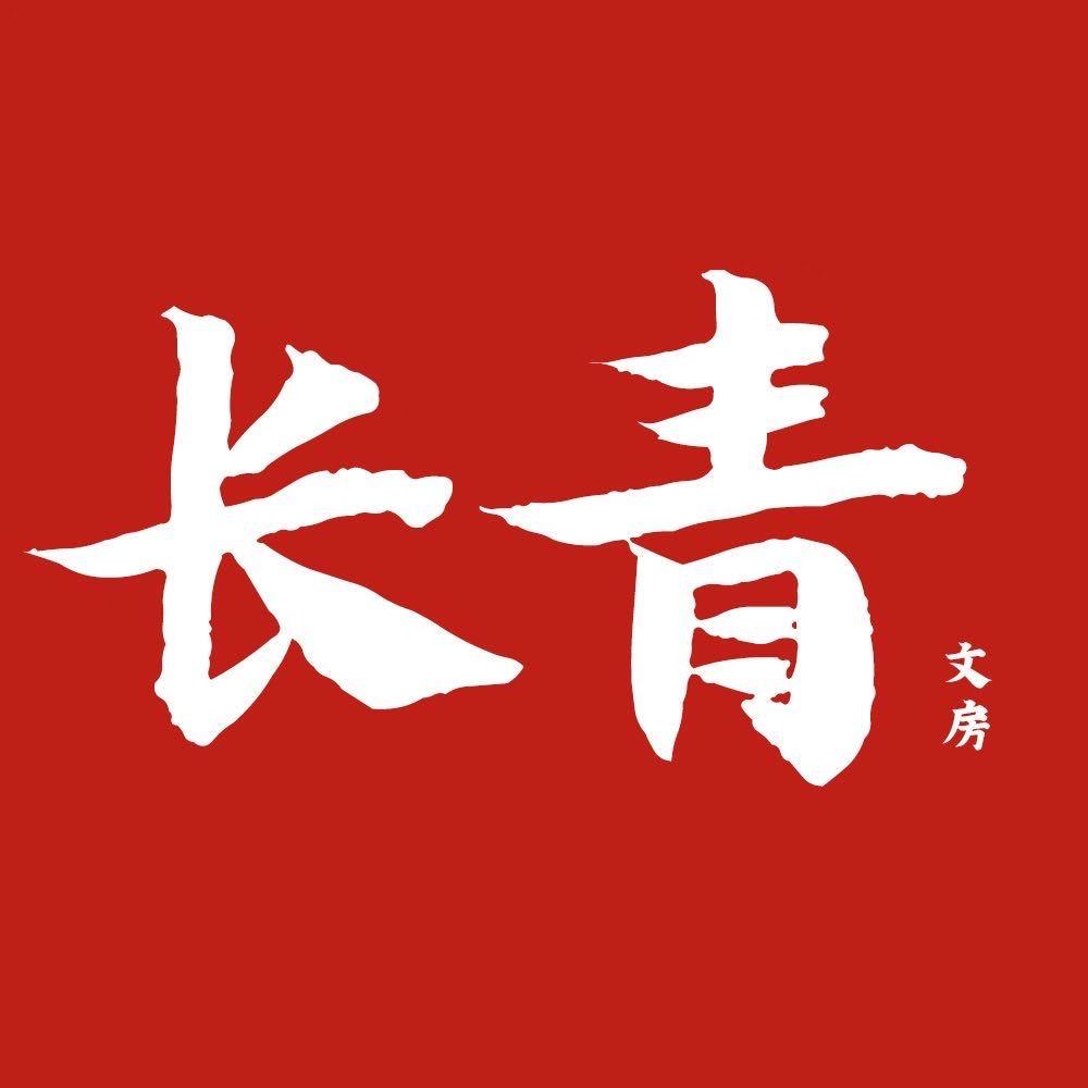 长青文房