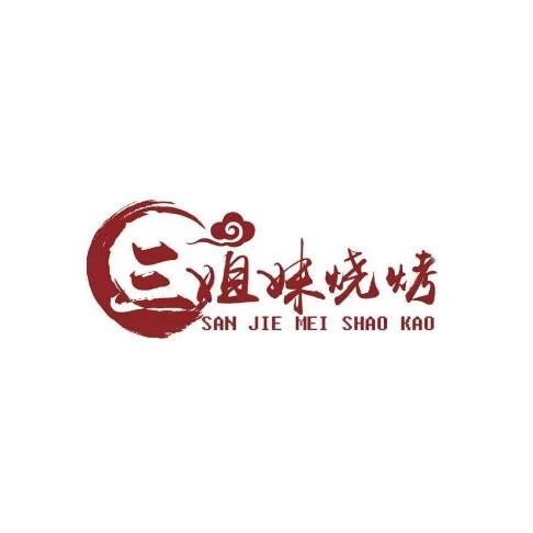 青山三姐妹烧烤