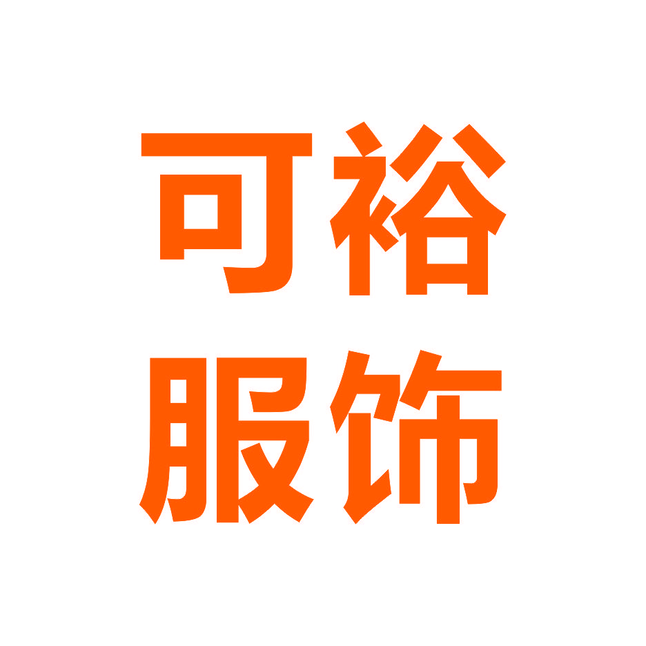 漳州市可裕服饰有限公司