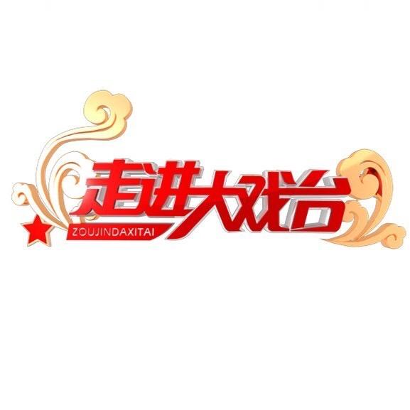 走进大戏台