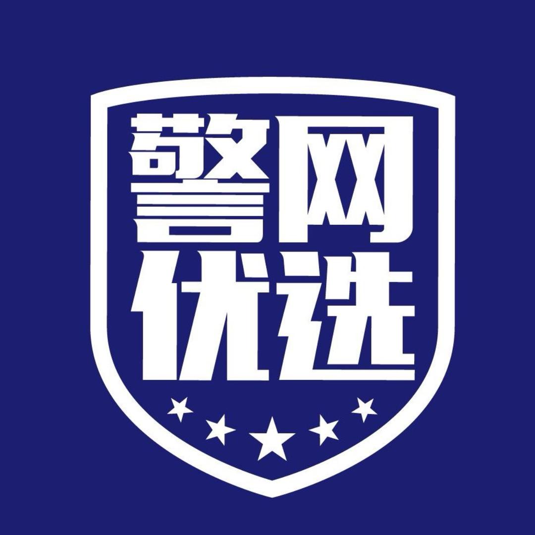 警网优选通勤服饰