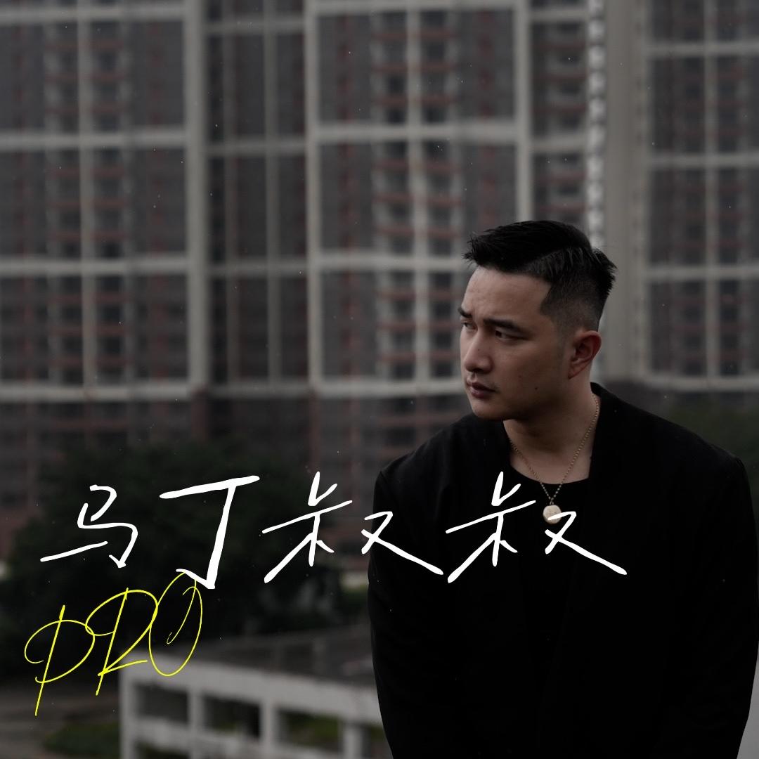 马丁叔叔PRO _安启旺