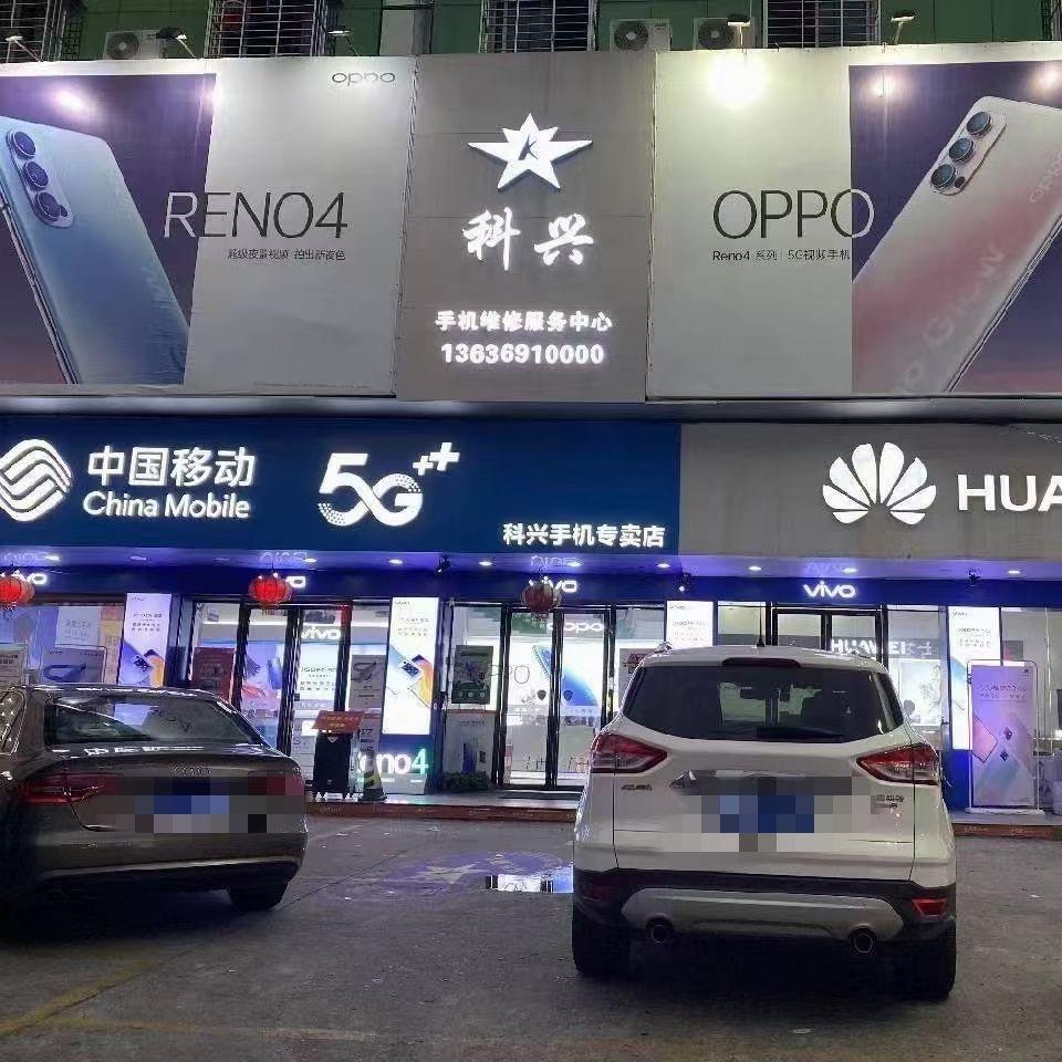 晋江池店街科兴通信~寒冰
