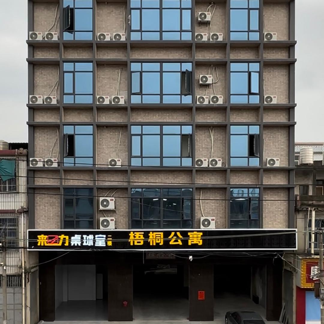 汕头市潮阳区贵屿梧桐公寓
